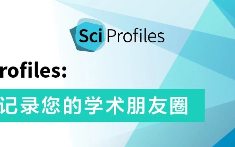 SciProfiles: 全面记录您的学术“朋友圈”