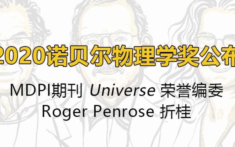 2020诺贝尔物理学奖公布，MDPI期刊Universe荣誉编委Roger Penrose折桂 