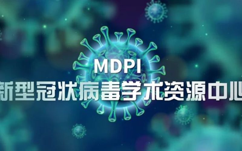 MDPI 新型冠状病毒学术资源中心