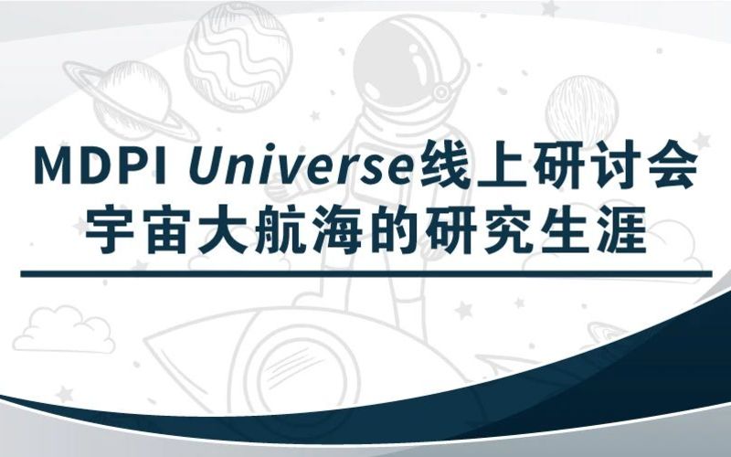 MDPI线上研讨会 | 宇宙大航海的研究生涯