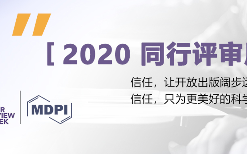 2020 同行评审周 | 信任，让开放出版阔步远行 