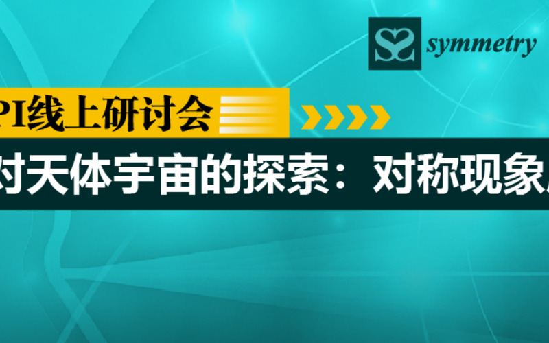 MDPI 线上研讨会 | 对天体宇宙的探索：对称现象应用