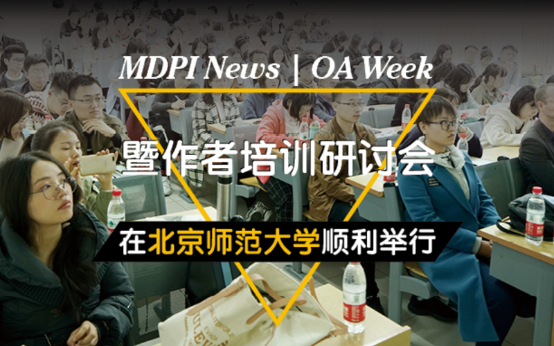 2019 MDPI OA Week暨作者培训会在北京师范大学顺利举办 