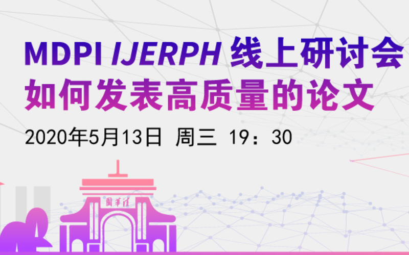 MDPI 线上研讨会 | 如何发表高质量的论文