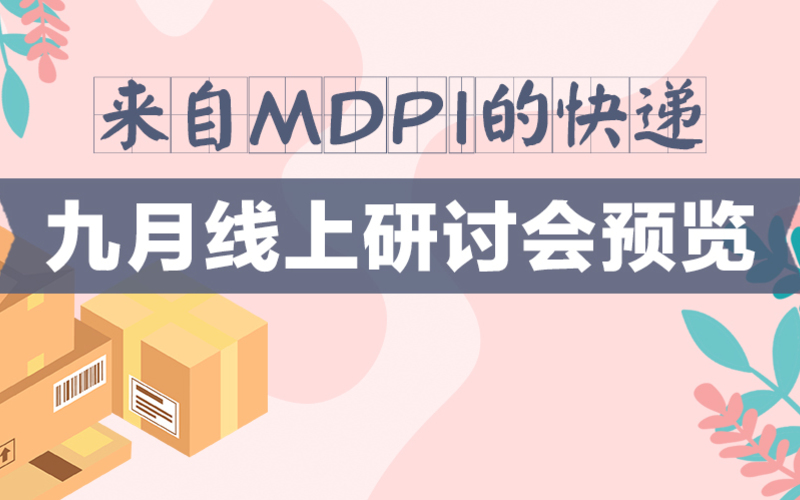  MDPI 9月线上研讨会一览表 