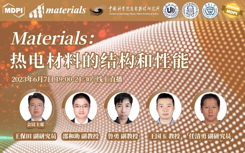 Materials：热电材料的结构和性能 | MDPI Seminar 