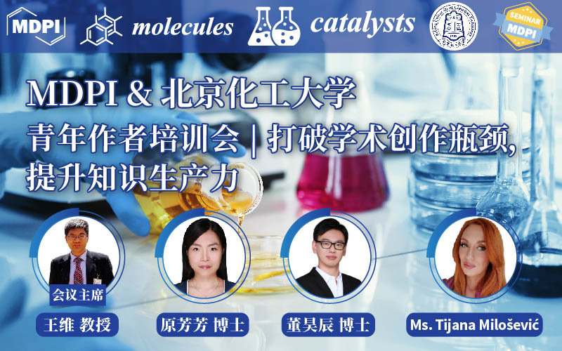 打破学术创作瓶颈，提升知识生产力：MDPI 携手北京化工大学举办作者培训会 | MDPI Seminar 