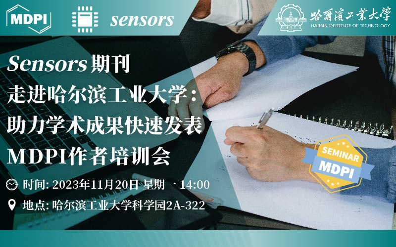 Sensors 期刊走进哈尔滨工业大学：助力学术成果快速发表 | MDPI 作者培训会