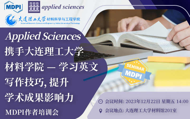 Applied Sciences 携手大连理工大学——学习英文写作技巧，提升学术成果影响力 | MDPI 作者培训会