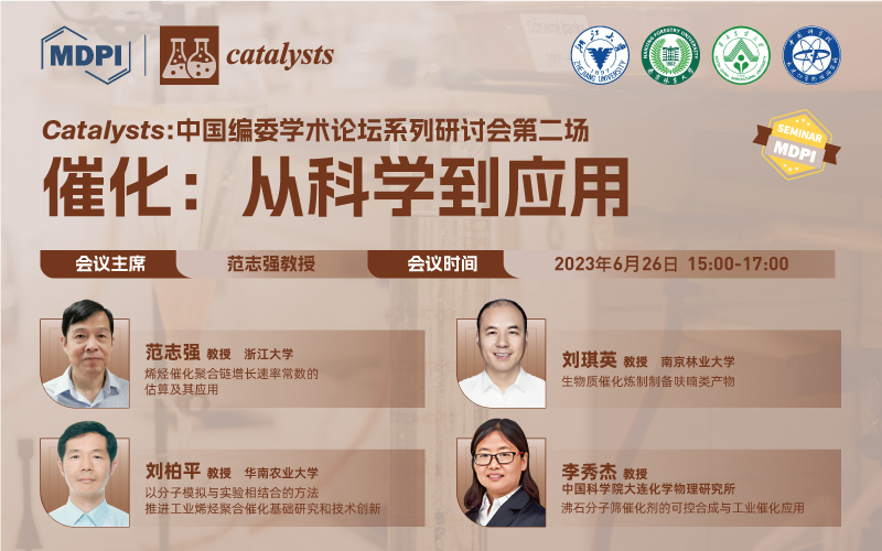 Catalysts 中国编委学术论坛系列研讨会第二场——催化：从科学到应用 | MDPI Seminar 