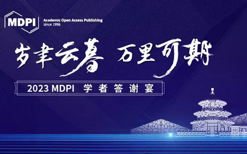 MDPI 2023学者答谢宴圆满落幕