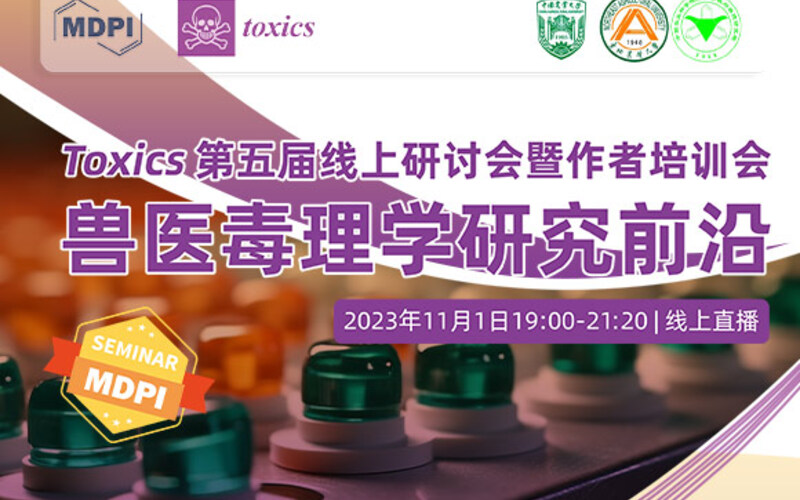 Toxics 第五届线上研讨会暨作者培训会：兽医毒理学研究前沿 | MDPI Seminar