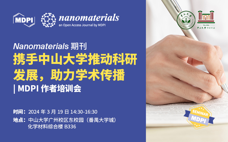 Nanomaterials期刊携手中山大学推动科研发展，助力学术传播 | MDPI 作者培训会