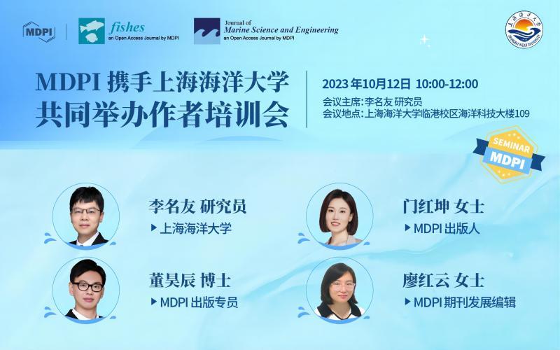 MDPI 携手上海海洋大学共同举办作者培训会 | MDPI Seminar 