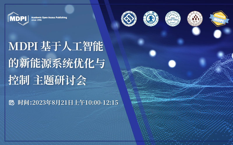 MDPI 主题研讨会：基于人工智能的新能源系统优化与控制 | MDPI Seminar