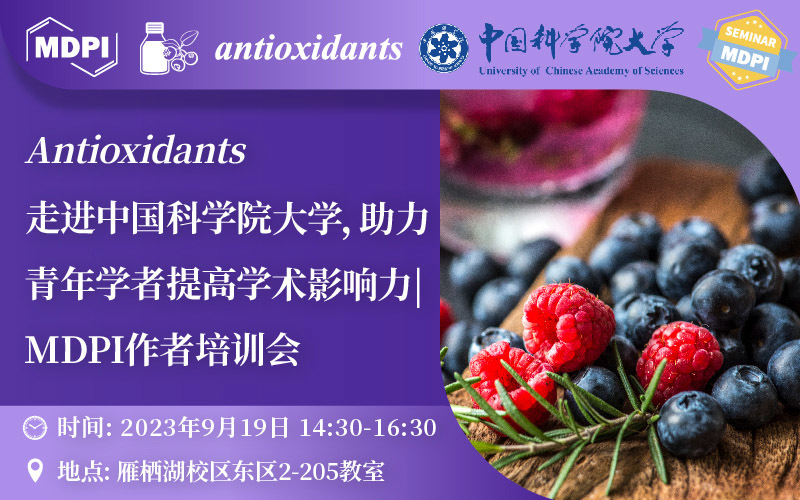 Antioxidants：走进中国科学院大学，助力青年学者提高学术影响力 | MDPI 作者培训会 