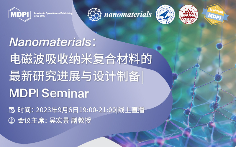 Nanomaterials：电磁波吸收纳米复合材料的最新研究进展与设计制备 | MDPI Seminar