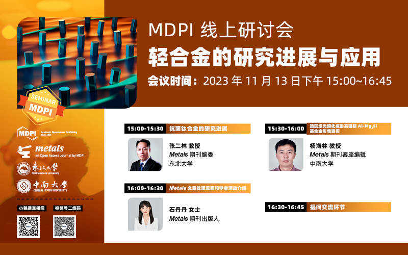 Metals 线上研讨会：轻合金的研究进展与应用 | MDPI Seminar