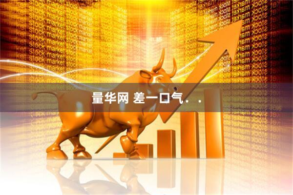 量华网 差一口气．．